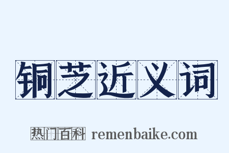 铜芝近义词是什么意思的图片